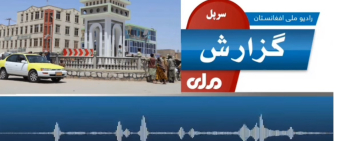 سرپل ولایت کې هم د ژوندیو موجوداتو د انځورونو خپرول منع شول
